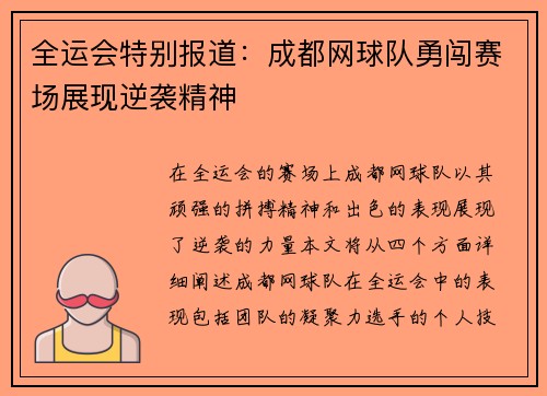 全运会特别报道：成都网球队勇闯赛场展现逆袭精神