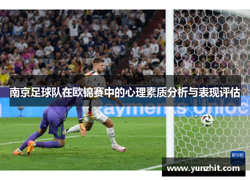 南京足球队在欧锦赛中的心理素质分析与表现评估