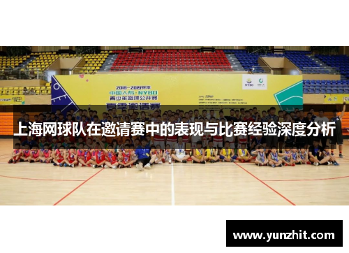 上海网球队在邀请赛中的表现与比赛经验深度分析