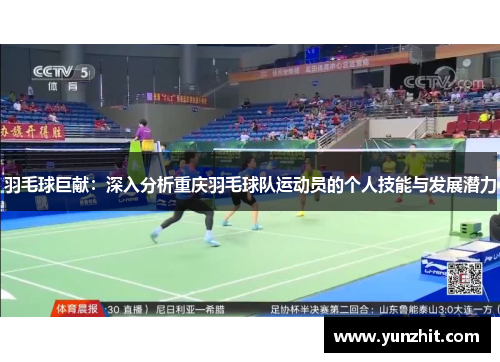羽毛球巨献：深入分析重庆羽毛球队运动员的个人技能与发展潜力