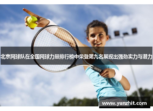 北京网球队在全国网球力量排行榜中荣登第九名展现出强劲实力与潜力