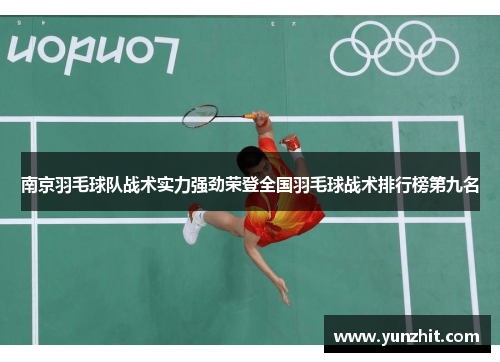 南京羽毛球队战术实力强劲荣登全国羽毛球战术排行榜第九名