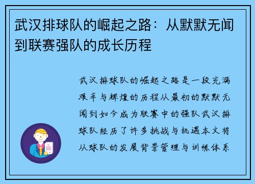武汉排球队的崛起之路：从默默无闻到联赛强队的成长历程