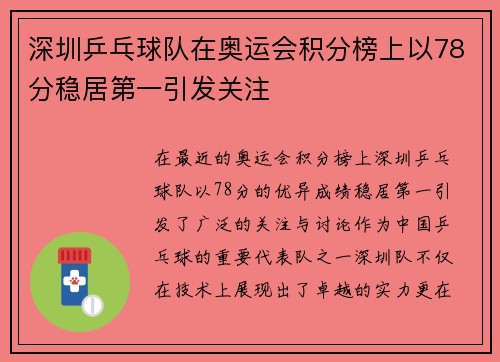 深圳乒乓球队在奥运会积分榜上以78分稳居第一引发关注