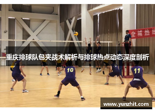 重庆排球队包夹战术解析与排球热点动态深度剖析