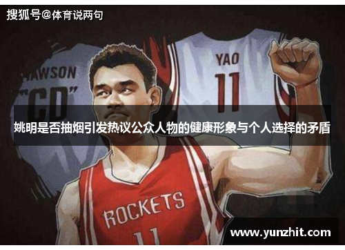 姚明是否抽烟引发热议公众人物的健康形象与个人选择的矛盾