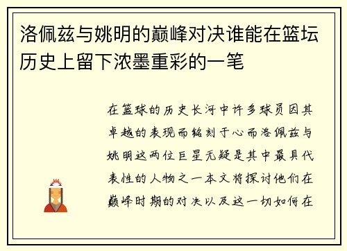 洛佩兹与姚明的巅峰对决谁能在篮坛历史上留下浓墨重彩的一笔