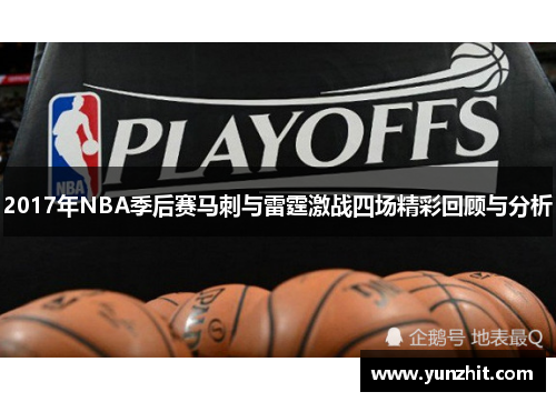 2017年NBA季后赛马刺与雷霆激战四场精彩回顾与分析