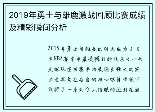 2019年勇士与雄鹿激战回顾比赛成绩及精彩瞬间分析