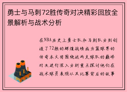 勇士与马刺72胜传奇对决精彩回放全景解析与战术分析