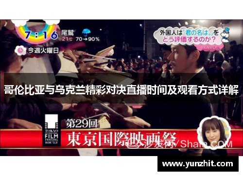 哥伦比亚与乌克兰精彩对决直播时间及观看方式详解