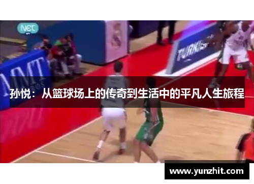 孙悦：从篮球场上的传奇到生活中的平凡人生旅程