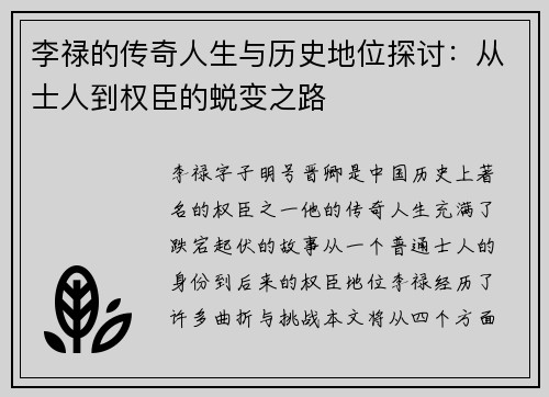 李禄的传奇人生与历史地位探讨：从士人到权臣的蜕变之路
