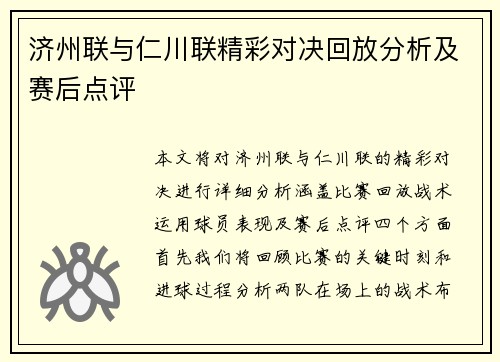 济州联与仁川联精彩对决回放分析及赛后点评