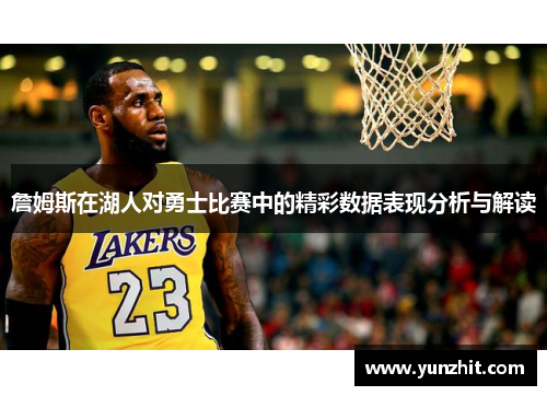 詹姆斯在湖人对勇士比赛中的精彩数据表现分析与解读