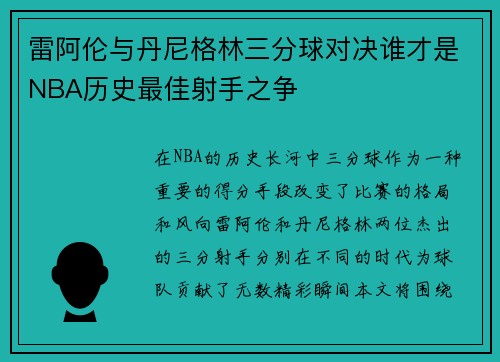 雷阿伦与丹尼格林三分球对决谁才是NBA历史最佳射手之争