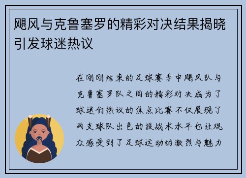 飓风与克鲁塞罗的精彩对决结果揭晓引发球迷热议