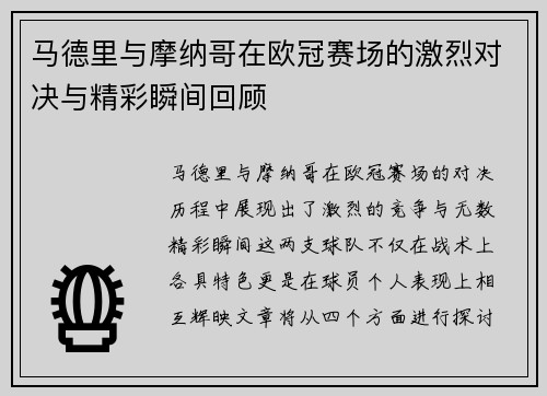 马德里与摩纳哥在欧冠赛场的激烈对决与精彩瞬间回顾