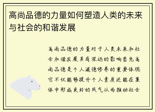 高尚品德的力量如何塑造人类的未来与社会的和谐发展