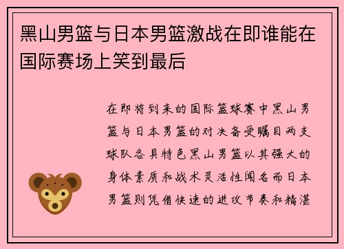 黑山男篮与日本男篮激战在即谁能在国际赛场上笑到最后