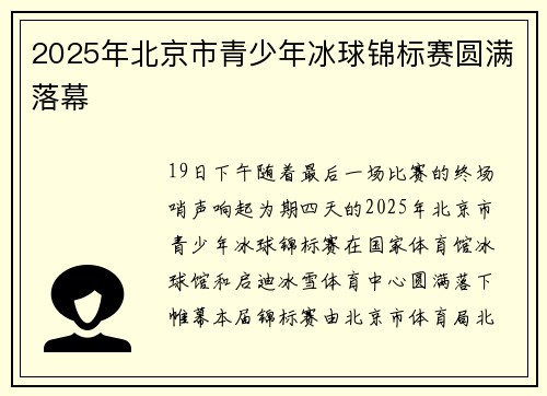 2025年北京市青少年冰球锦标赛圆满落幕