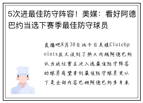 5次进最佳防守阵容！美媒：看好阿德巴约当选下赛季最佳防守球员