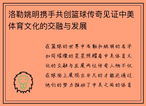 洛勒姚明携手共创篮球传奇见证中美体育文化的交融与发展