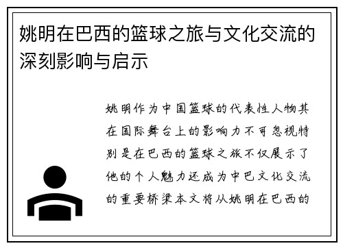 姚明在巴西的篮球之旅与文化交流的深刻影响与启示