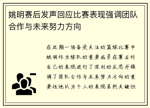 姚明赛后发声回应比赛表现强调团队合作与未来努力方向