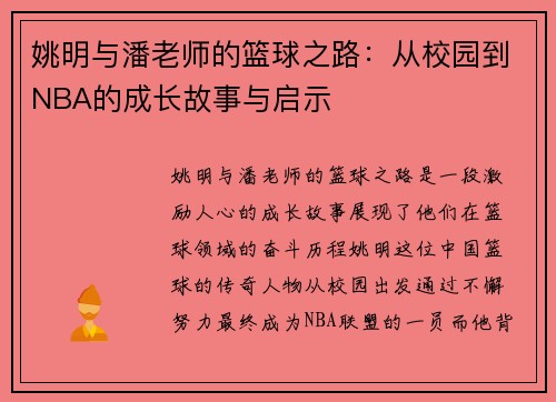姚明与潘老师的篮球之路：从校园到NBA的成长故事与启示